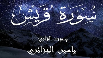 سورة قريش - ياسين الجزائري Surah Quraish - Yassin Al-Jazaery