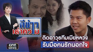 “ทนายชายพัฒน์” ติดอาวุธทีมเมียหลวง รับมือเมียน้อย | ตีข่าวเล่าความ | สำนักข่าววันนิวส์