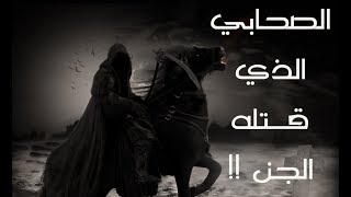 الصحابي الذي قتله الجن !! - شخصيات