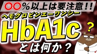 あまり知られていない『HbA1c』の本当の意味。血糖値との超意外な関係とは