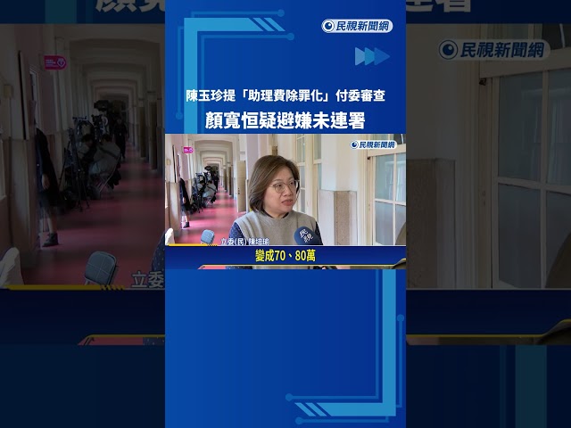 陳玉珍提"助理費除罪化"付委審查 顏寬恒疑避嫌未連署－民視新聞