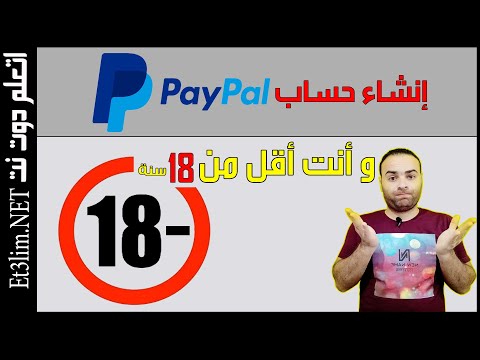 فيديو: كيفية التسجيل في PayPal إن لم يكن 18