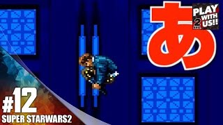 #12【レトロ】弟者の「スーパースターウォーズ 帝国の逆襲」【2BRO.】