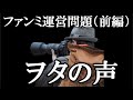 【ヲタの声】ファンミ東京長時間並び動画のコメントを見てみる（前編）【AKB48】