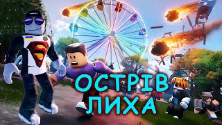 Острів лиха 🏝️ Виживання!!! режим Disaster Island [UA])ROBLOX українською