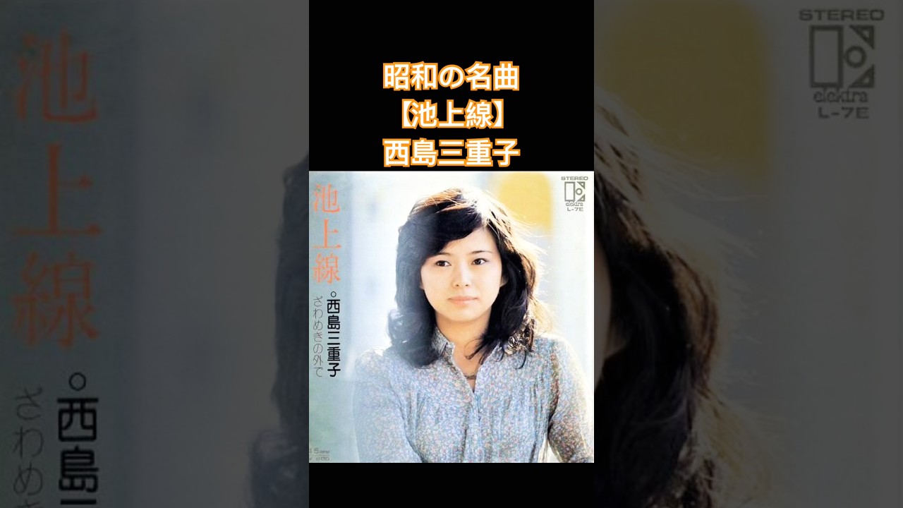 【池上線】西島三重子1975年(昭和50年)#shorts #昭和名曲