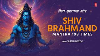 Shiv Brahmand Mantra 108 Times | शिव ब्रह्माण्ड मंत्र  | Powerful Shiva Mantra | T-Series Spiritual