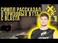 СИМПЛ РАССКАЗАЛ О ПРИЗОВЫХ B1TA С БЛАСТА! НАРЕЗКА S1MPLE (CS:GO)