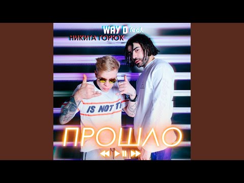 Прошло
