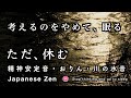 【瞑想・回復・睡眠】考えるのをやめて、眠る「精神安定音」思考を、川に流す【zen music】Stop thinking and go to sleep "Let the river flow"