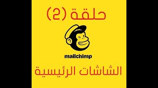 تعلم Mailchimp - حلقة (2): الشاشات الرئيسية في ميل شمب