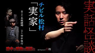 【実話怪談】チビル松村「実家」【怖い話】