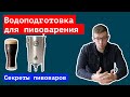 💧 🍺 Подготовка воды для пивоварения | Water treatment for brewing