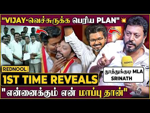 "மாப்பு Vijay-யோட Plan 💥 இனிமேதான் பெரிய ஆட்டமே" 🔥 Friend & MLA Srinath Breaking - Super Exclusive