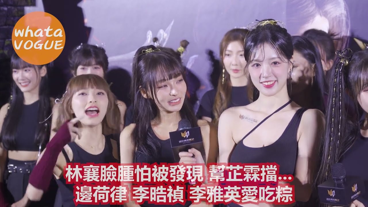 林襄臉腫怕被發現 幫芷霖擋...　邊荷律 李晧禎 李雅英愛吃粽