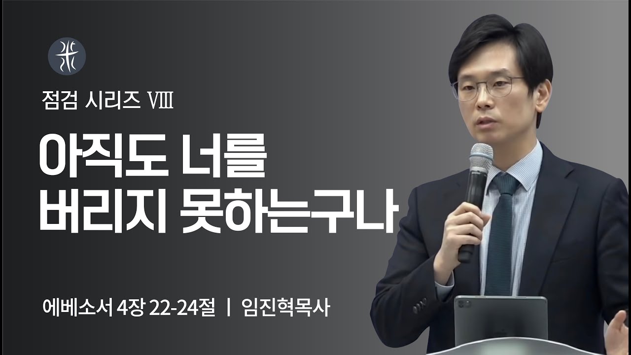 길튼교회 주일예배 | 점검 시리즈 | 아직도 너를 버리지 못하는구나 | 임진혁목사 | 2022/04/10