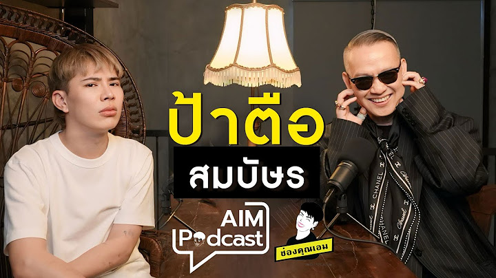 ป้าตือ สมบัษร | AIM podcast