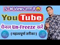 5-10 Views आता है, Channel UN-FREEZE कैसे करे 📈 | YouTube Channel Freeze Problem | Views badhaye