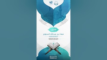 من قراء الجمعية: القارئ معاذ بن عبدالله السلوم