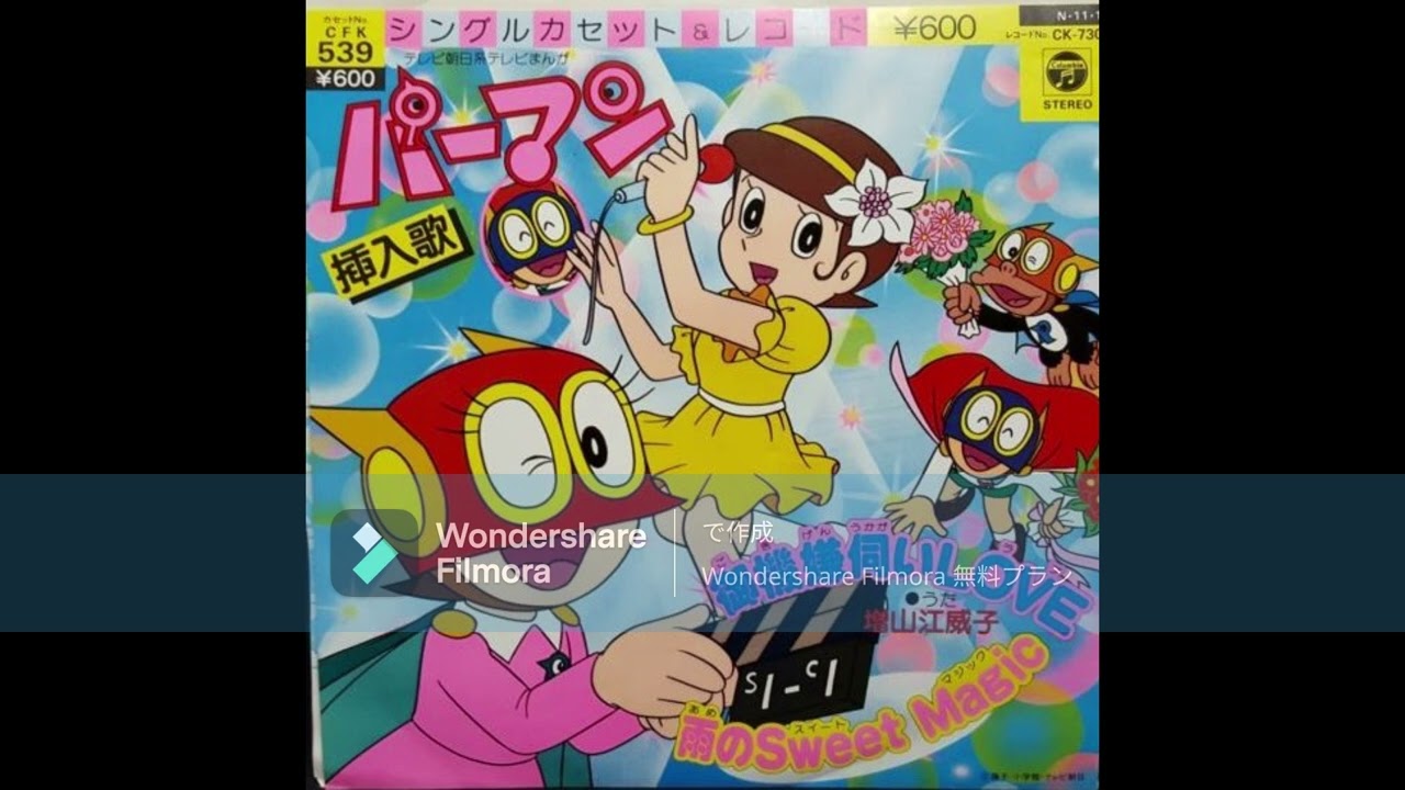 【激レア】 パーマン「御機嫌伺いLOVE / 雨のSweet Magic」 EP EPレコード 増山江威子 / 御機嫌伺いLOVE/雨のSweet Magic ～TVアニメ