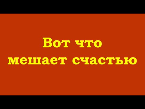 Вот что мешает счастью