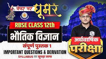 RBSE Class 12th Physics (भौतिक विज्ञान) | Physics Book 1st Revision For Half Yearly Exam By Amit Sir