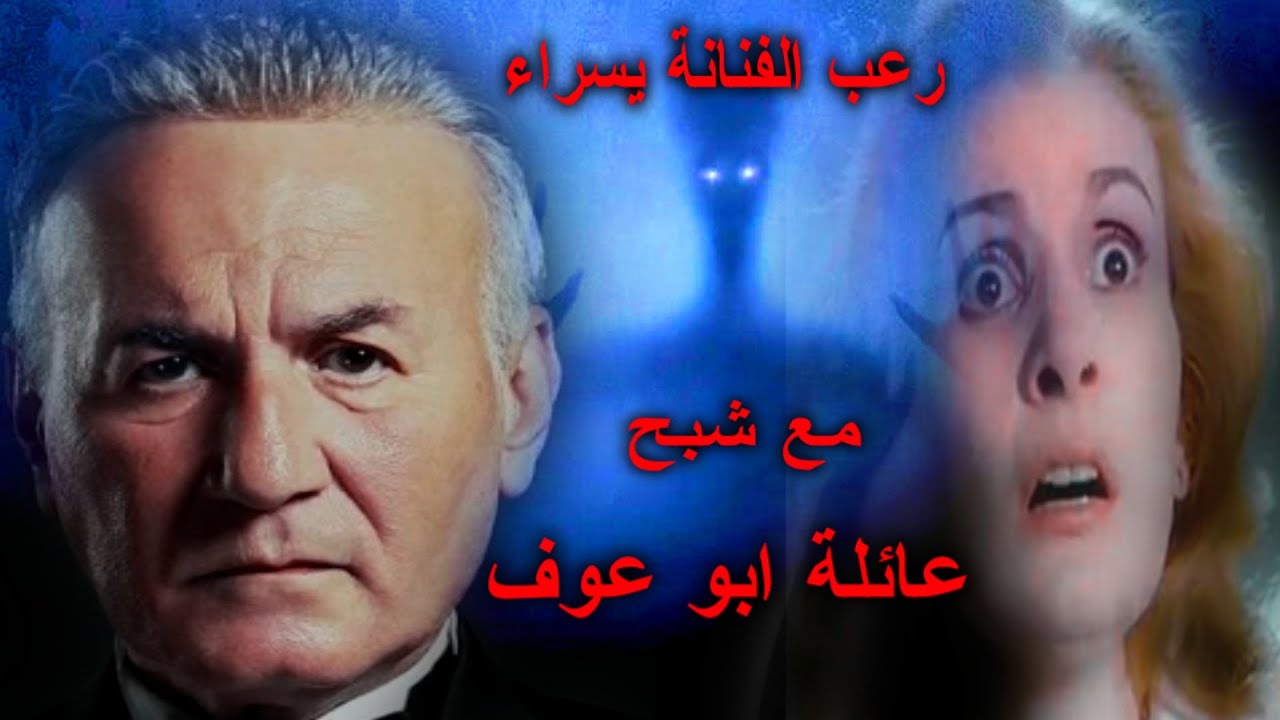 شبح شيكوريل فى فيلاة عزت ابو عوف ! رعب حقيقي 🌀