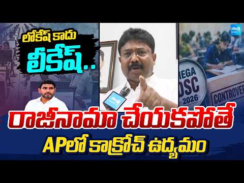 DSC పేపర్ లీక్ | Not Lokesh, but 'Leakesh' Says Adimulapu Suresh | Chandrababu | @SakshiTV - SAKSHITV