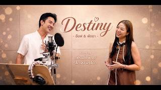 Destiny | พัดชา - อ๊อฟ ปองศักดิ์ COVER BY เฟรนด์ชิพ AF , เจน มรุธิดา