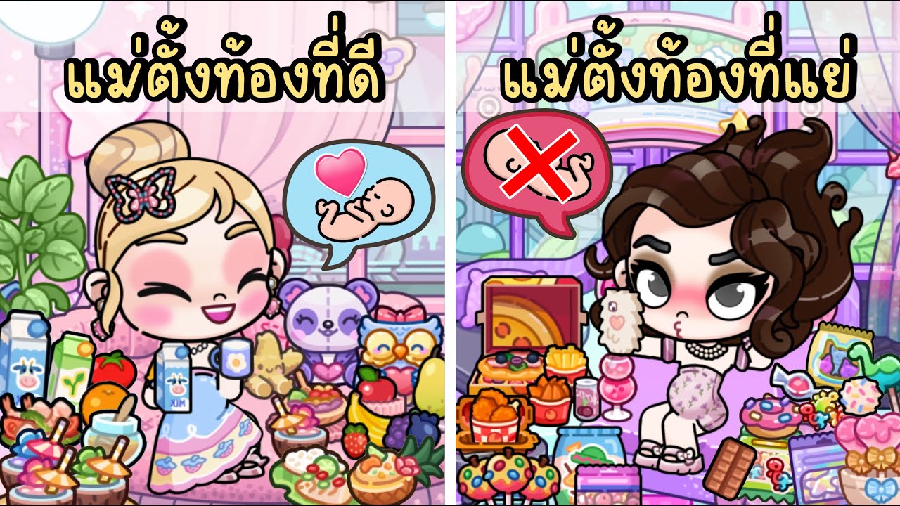 แม่ตั้งท้องที่ดี VS แม่ตั้งท้องที่แย่ AVATAR WORLD