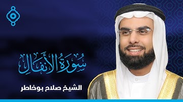 Surah Al-Anfal Salah Bo Khatir-سورة الأنفال صلاح بو خاطر