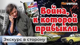 Война, к которой привыкли. Медиа-истории | Ян Арт