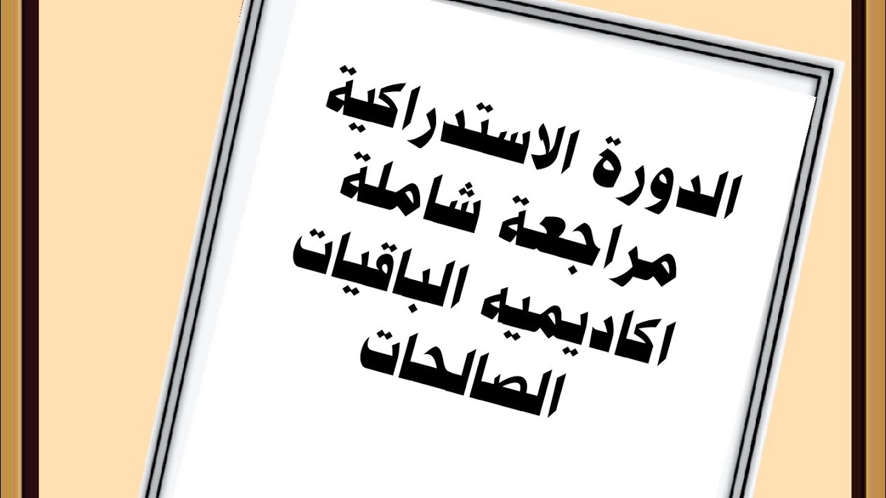 الدورة الاستدراكية مراجعة جميع اصول ورش مع المعلمة بشرى العسال