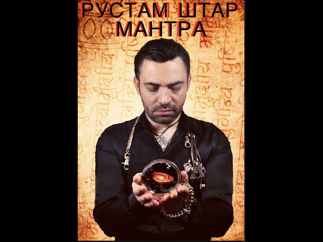 ШТАР - МАНТРА
