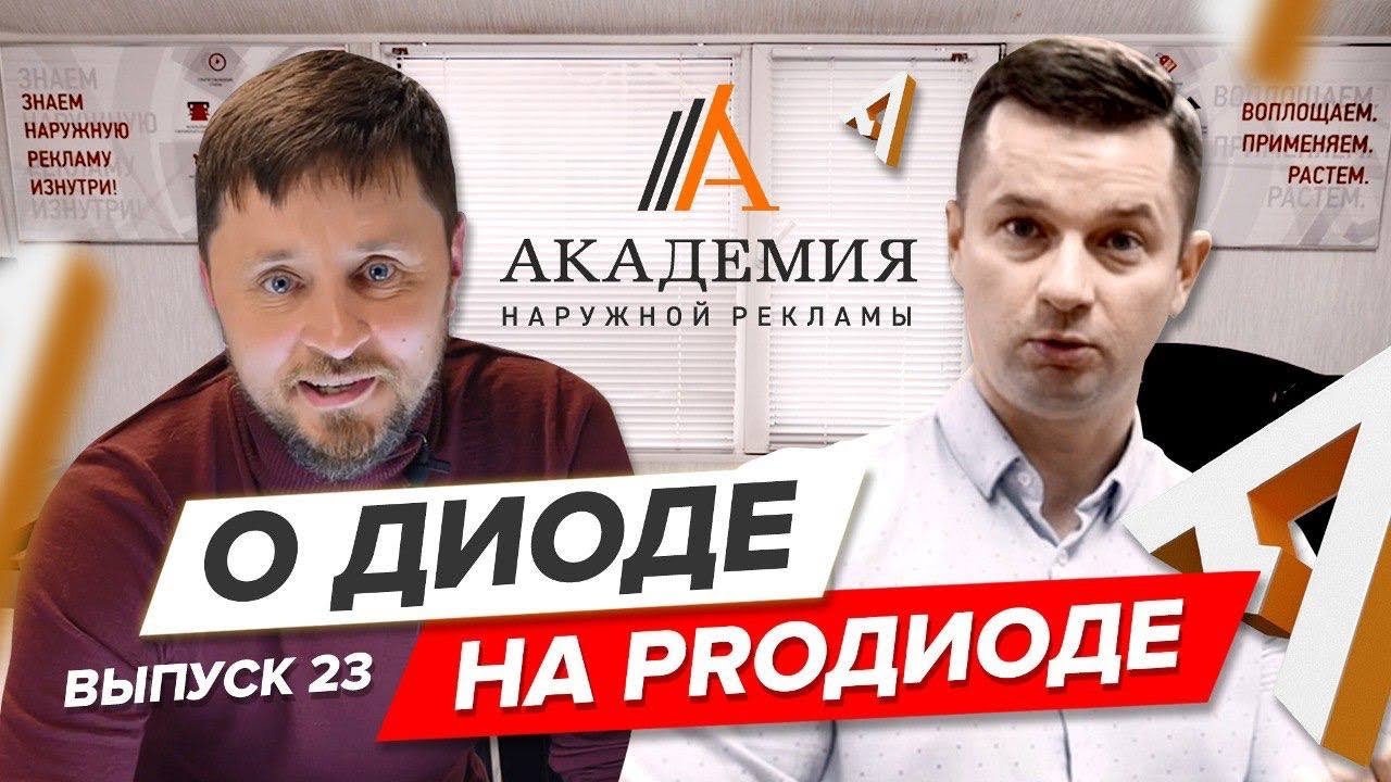 АКАДЕМИЯ НАРУЖНОЙ РЕКЛАМЫ. Производственные лайфхаки, обзор и ...