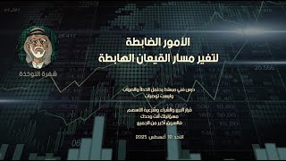 الأمور الضابطة .. لتغير مسار القيعان الهابطة