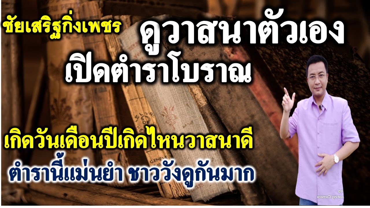 ชัยเสริฐกิ่งเพชร pantip New Update ชำแหละวาสนาด้วยตนเอง ตำรานี้แม่นยำมาก คนโบราณในวังดูกันมาก ตำราศักดิ์สิทธิ์มาก! #ชัยเสริฐกิ่งเพชร