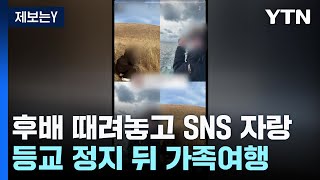 [제보는Y] 후배 때려놓고 SNS 자랑...등교 정지 처분받고 가족여행 / YTN