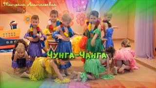 ЧУНГА-ЧАНГА танец