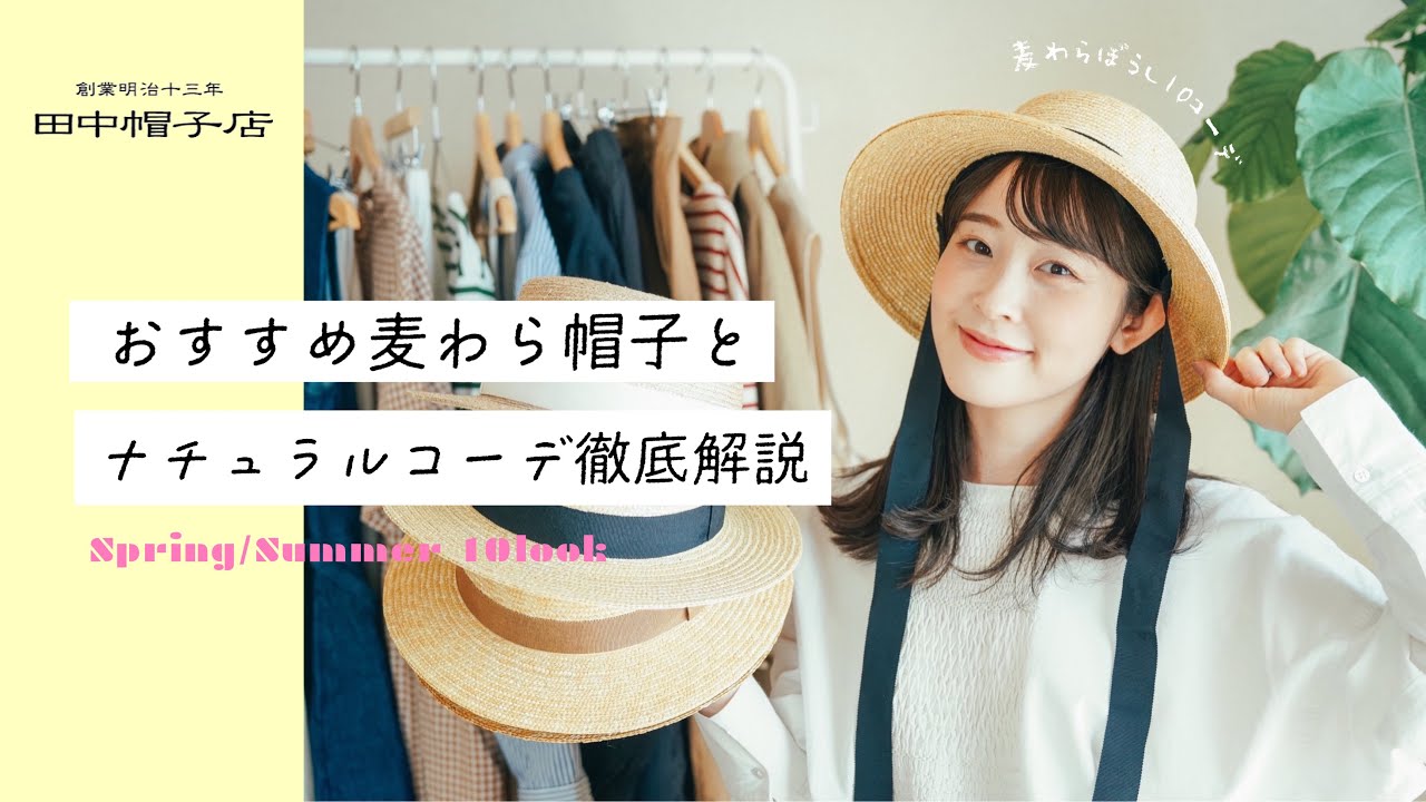 帽子コーデ👒】田中帽子店5つのおすすめ麦わら帽子と春夏ナチュラル10