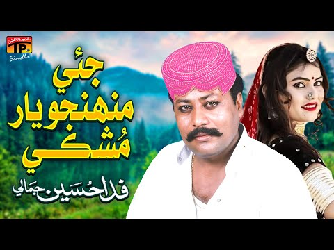 Jiye Muhnjo Yaar Mushki | Fida Hussain Jamali | TP Sindhi