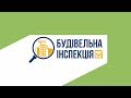 Будівельна інспекція: Афери та махінації в житлових комплексах