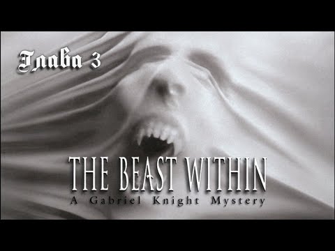 [PC] The Beast Within: A Gabriel Knight Mystery. О часах с дятлом и человеческих инстинктах