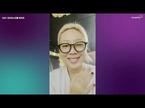 [2021 라이징스타를 찾아라 응원영상_이영지]