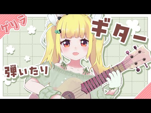 ゲリラだよ！ギターとおうた【Vtuberりんりん】
