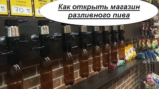 видео Как открыть продажу пива на розлив