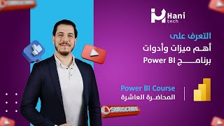 المحاضرة العاشرة - أهم 8 ميزات في برنامج Power BI (محاضرة شاملة)