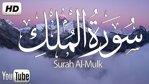 السورة المنجية من عذاب القبر سورة الملك كاملة مكتوبة بجودة عالية وبدون اعلانات