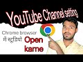 Youtube studio chrome mein kaise kholen / chrome browser me youtube studio kese khole