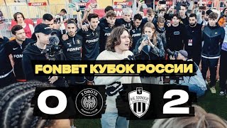 2ДРОТС - ХИМКИ 0:2 ОБЗОР МАТЧА КУБКА России 2023/2024